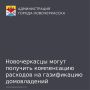 В Ростовской области для отдельных категорий граждан предусмотрена компенсация расходов на газификацию (догазификацию) домовладений