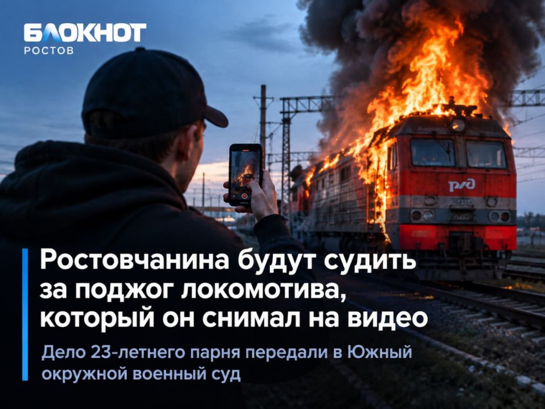 Ростовчанина будут судить за поджог локомотива, который он снимал на видео