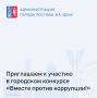 Администрация города Ростова-на-Дону объявляет о старте приема заявок на конкурс «Вместе против коррупции!»