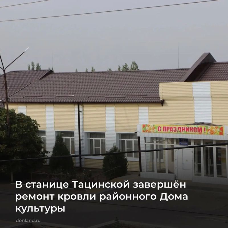 В станице Тацинской завершили обновление кровли районного Дома культуры, износ крыши которого достигал 70 %. На ремонт в рамках нацпроекта «Семья» выделили 7,7 млн рублей по поручению губернатора Юрия Слюсаря