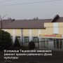 В станице Тацинской завершили обновление кровли районного Дома культуры, износ крыши которого достигал 70 %. На ремонт в рамках нацпроекта «Семья» выделили 7,7 млн рублей по поручению губернатора Юрия Слюсаря