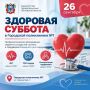 Жителей Ростова-на-Дону Городская поликлиника №1 приглашает 26 сентября 2026 года пройти комплексное обследование сердца в рамках акции «Здоровая суббота», приуроченной ко Всемирному дню сердца