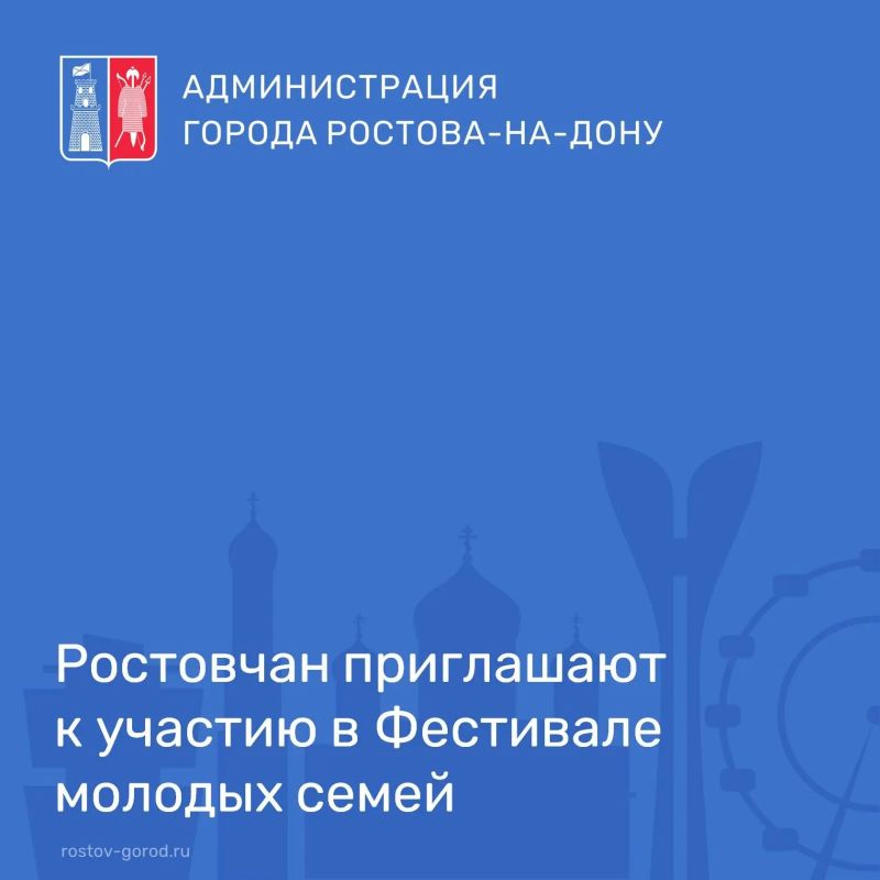 Комитет по молодёжной политике Ростовской области и ГАУ РО «АРМИ» приглашают клубы молодых семей, а также молодые и многодетные семьи Ростовской области принять участие в Фестивале молодых семей.