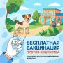 Бесплатная вакцинация животных против бешенства