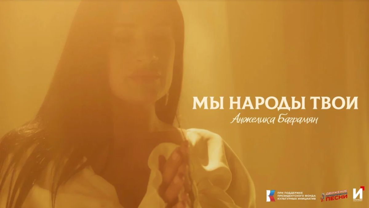 Премьера клипа Анжелика Баграмян — «Мы народы твои»