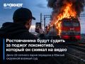 Ростовчанина будут судить за поджог локомотива, который он снимал на видео