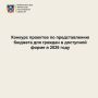 Приглашаем дончан к участию в конкурсе «Лучший видеоклип о бюджете»