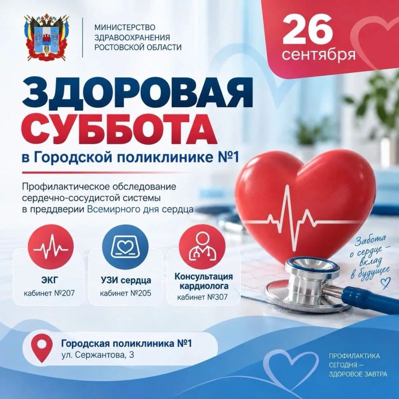 Жителей Ростова-на-Дону Городская поликлиника №1 приглашает 26 сентября 2026 года пройти комплексное обследование сердца в рамках акции «Здоровая суббота», приуроченной ко Всемирному дню сердца