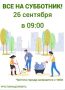 Александр Скрябин: Дорогие ростовчане!. . В эту субботу, 26 сентября, состоится первый осенний субботник в рамках месячника чистоты