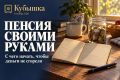 Почему откладывать на пенсию неэффективно: простые шаги к правильным накоплениям