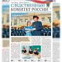Новый выпуск газеты «Следственный комитет России»