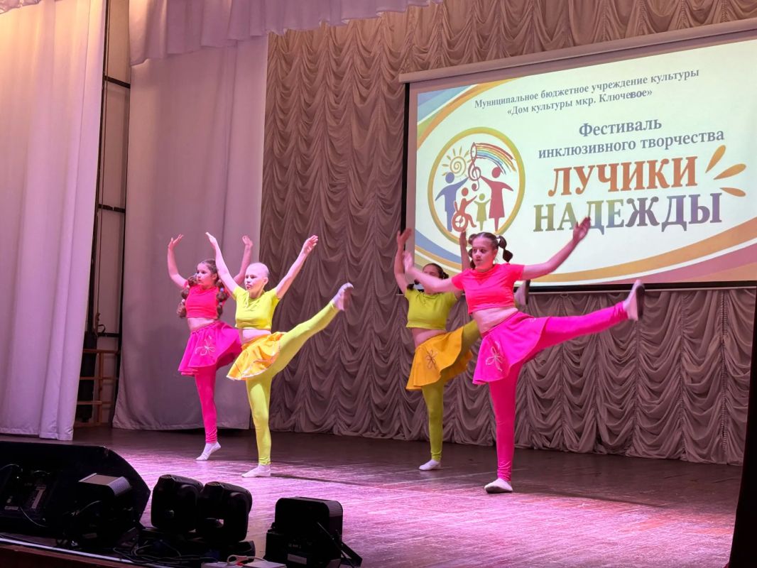 В ДК «Ключевой» прошёл VI Фестиваль инклюзивного творчества «Лучики надежды» В ДК «Ключевой» прошёл VI Фестиваль инклюзивного творчества «Лучики надежды»