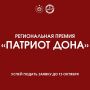 Шахтинцы могут принять участие в конкурсе «Патриот Дона»