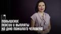 Пенсионные изменения к Международному дню пожилых людей