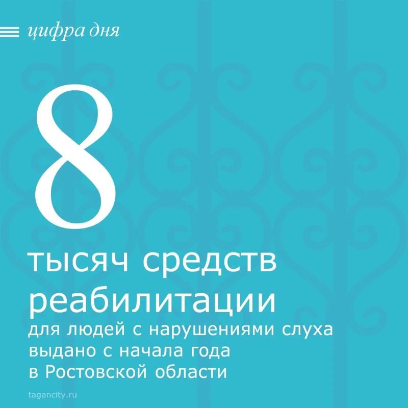 С начала 2026 года отделение Социального фонда России по Ростовской области выдало слабослышащим и глухим 8020 специализированных приборов и устройств