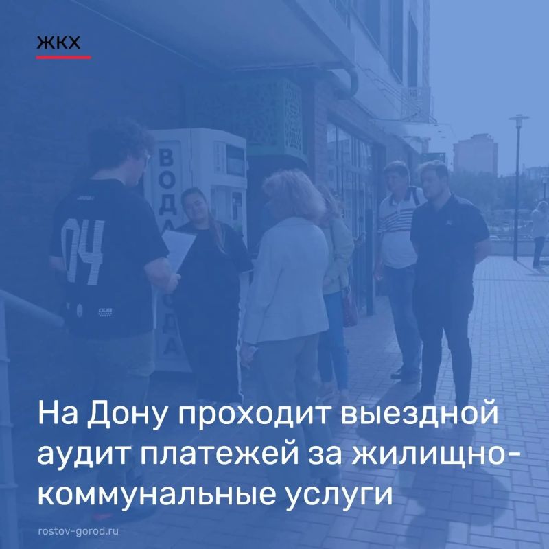 В Ростове-на-Дону прошло выездное совещание в рамках аудита платежей за ЖКУ