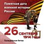 26 сентября 1914 года войска генерала Николая Иванова разгромили австро-венгерские силы в одном из крупнейших сражений Первой мировой войны