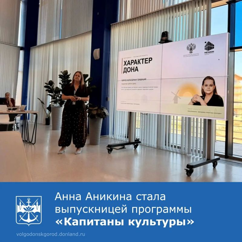 Поздравляем заместителя начальника Отдела культуры Волгодонска Анну Аникину! Она успешно окончила восьмой поток федеральной программы «Капитаны культуры», куда прошли отбор всего 110 управленцев со всей страны