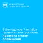 7 октября 2026 года с 10:00 до 11:30 в Волгодонске пройдет плановая проверка системы оповещения с включением электросирен, сигнал которых означает «ВНИМАНИЕ ВСЕМ»