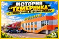 "Темерник" проработает в Ростове еще три месяца, а потом закроется навсегда