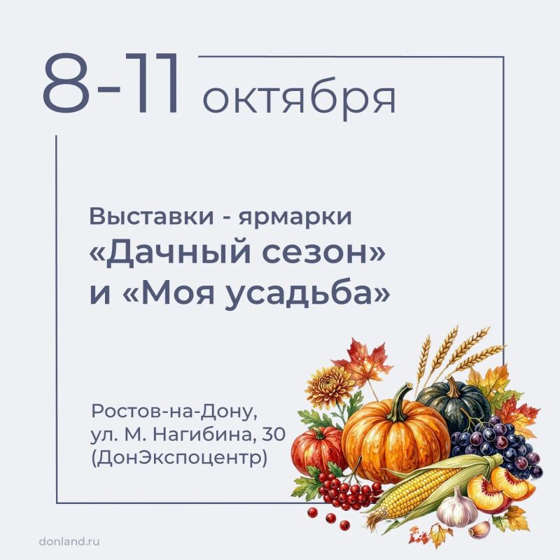 С 8 по 11 октября в Ростове в «ДонЭкспоцентре» пройдут выставки для садоводов и огородников «Дачный сезон» и «Моя усадьба»