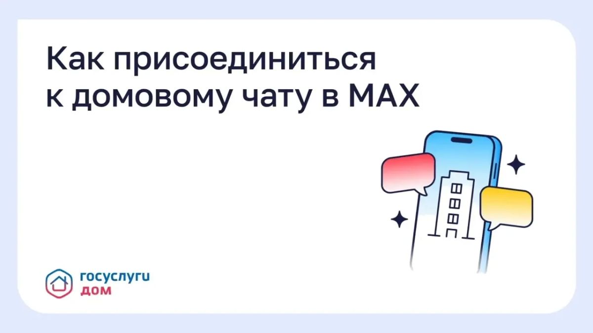 Как присоединиться к домовому чату в MAX?