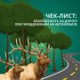 Случаи появления диких животных на дорогах — далеко не редкость!Столкновение с крупным зверем (особенно с лосем или оленем) представляет серьезную опасность как для водителя и пассажиров, так и для самого животного