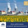 Уважаемые сотрудники донских предприятий атомной промышленности!