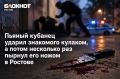 Кубанец пырнул ножом лежащего на земле мужчину и получил 3 года колонии