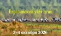 Считаем птиц вместе: стартует 10 юбилейный «Евразийский учет птиц»!