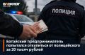 Предприниматель из Батайска принес полицейскому 20 тысяч, чтобы скрыть незаконные соцвыплаты