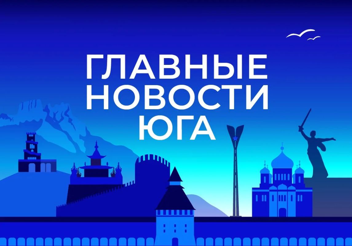 Главные новости ТАСС / Юг к вечеру 28 сентября: