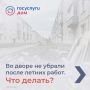 Придомовая территория после ремонта или сезонных работ осталась в беспорядке - мусор, обрезки веток, стройматериалы