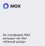 Минцифры региона и ДГТУ запустили цифровой чат-бот «Южный дозор» на платформе MAX