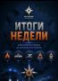 Итоги недели:. За прошедшую неделю подразделения Главного управления МЧС России по Ростовской области продолжали обеспечивать безопасность жителей региона