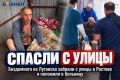 Бездомного из Луганска забрали с улицы в Ростове и положили в больницу
