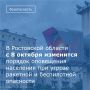 С 8 октября 2026 года в Ростовской области вводится новый порядок информирования населения при угрозе ракетной и беспилотной опасности, а также при ее отмене