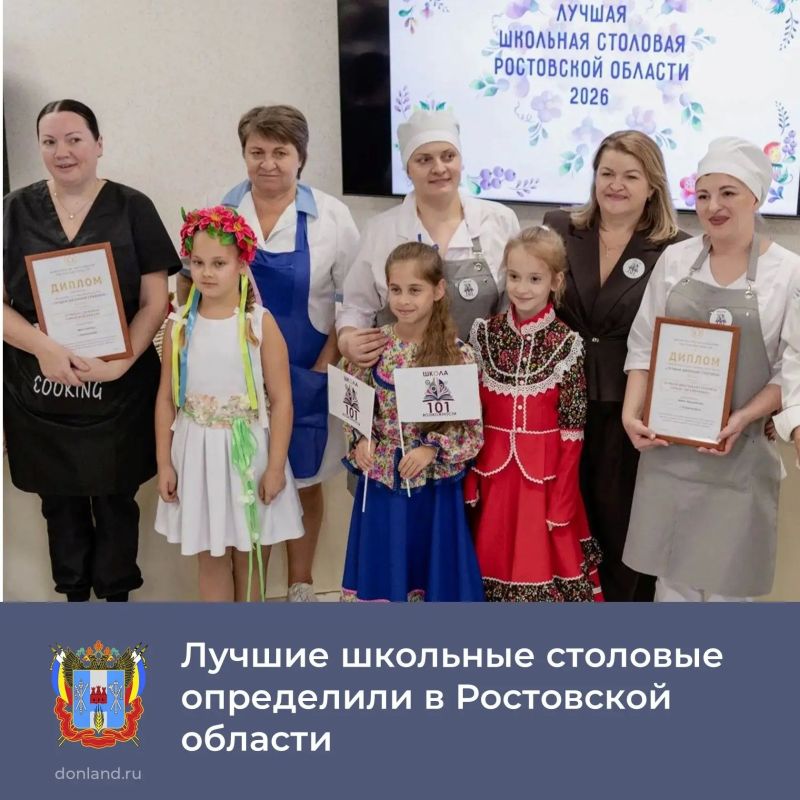 В Ростовской области завершился региональный тур всероссийского конкурса «Лучшая школьная столовая2026»