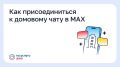 Как найти чат своего дома в мессенджере MAX и избежать штрафов