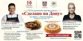 10 октября 2026 года с 10:00 до 20:00 в Торгово-развлекательном центре «Мега» по адресу г. Аксай, Аксайский проспект, д. 23 состоится масштабный гастрономический фестиваль «Сделано на Дону»