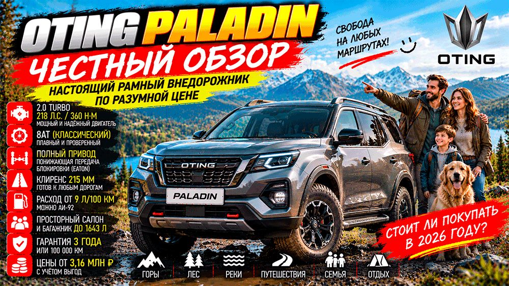 OTING Paladin: стоит ли покупать рамный внедорожник за 3,6 миллиона рублей?