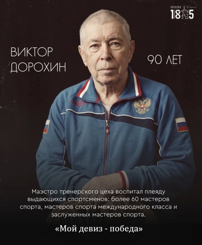 «Я чемпионом хочу стать!»: легендарному тренеру Виктору Дорохину сегодня исполняется 90 лет