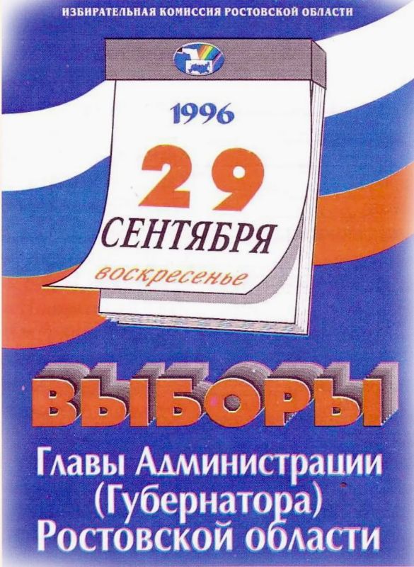 30 лет назад в Ростовской области впервые избрали губернатора