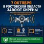 7 октября в Ростовской области завоют сирены