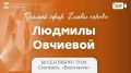 Эфир главы города Шахты Людмилы Овчиевой состоится 30 сентября
