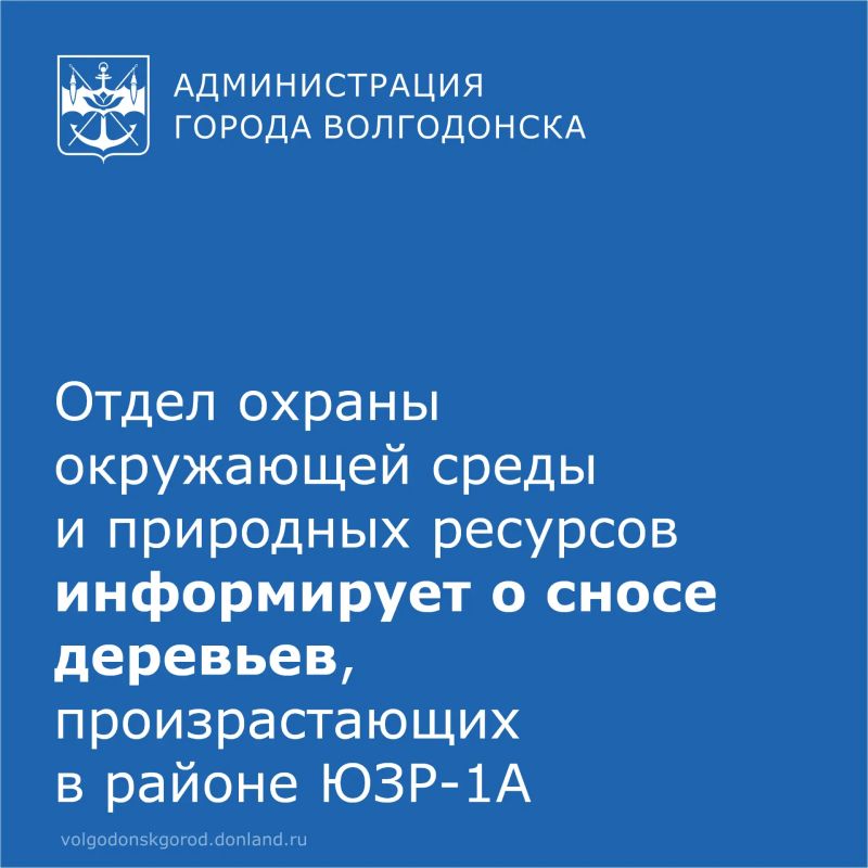 Отдел охраны окружающей среды и природных ресурсов Администрации города Волгодонска сообщает: в октябре 2026 года МУП «Водоканал» запланированы работы по капитальному ремонту внутриквартальной канализации по адресу: ул....