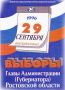 30 лет назад в Ростовской области впервые избрали губернатора