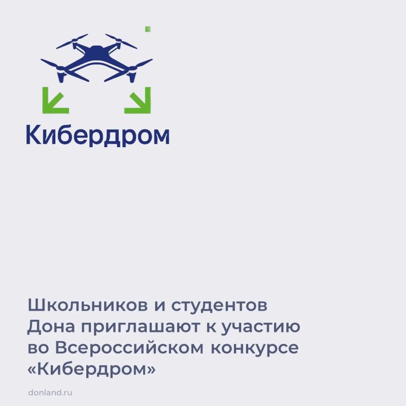 До 30 сентября школьники от 14 лет и студенты до 27 лет могут подать заявку и стать участниками IX Всероссийского конкурса «Кибердром»