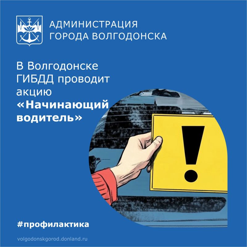 В Волгодонске с 29 по 30 сентября Госавтоинспекция проводит профилактическое мероприятие «Начинающий водитель» для снижения аварийности среди автомобилистов со стажем менее двух лет