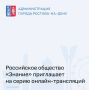 Российское общество «Знание» приглашает на серию онлайн-трансляций, посвящённых здоровью, саморазвитию, цифровой грамотности и путешествиям по России.